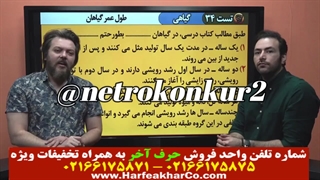 زیست گیاهی حرف آخر (جلسه هفتم) 02166175875