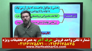 زیست ژنتیک حرف آخر (جلسه اول) 02166175871