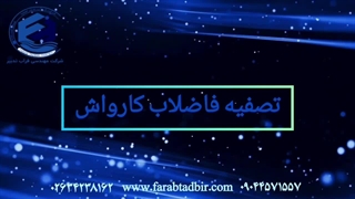 تصفیه فاضلاب کارواش