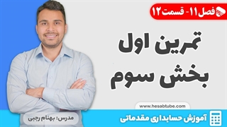 آموزش حسابداری | فصل 11 قسمت 12 | حسابداری هزینه- تمرین اول بخش سوم