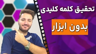 آموزش تحقیق کلمه کلیدی بدون ابزار + بهترین روش