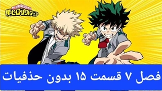 مدرسه قهرمانانه من فصل 7 قسمت ۱۵ رایگان