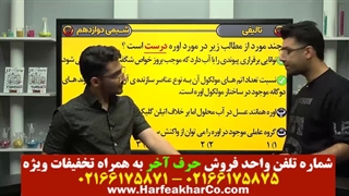 شیمی دوازدهم حرف آخر(جلسه ششم) 02166175875