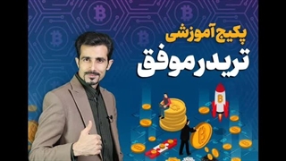 خرید پکیج آموزش ترید <1403>