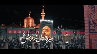 نماهنگ سلطان امام رضا جان(ع) - امام رئوف - ضامن آهو - امام هشتم