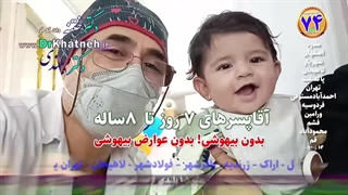 ختنه بدون درد بدون خونریزی در کمال آرامش در ۴ دقیقه استاد دکتر بلندی