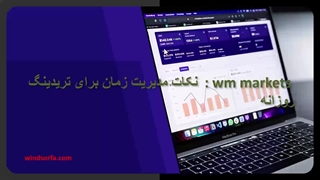 wm markets: نکات حرفه‌ای مدیریت زمان برای تریدینگ روزانه