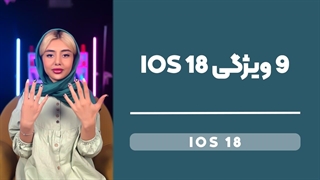 خفن ترین ویژگی های iOS 18!!!