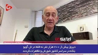 14030613: نخست‌وزیر اسبق اسرائیل ؛ تظاهرات در اسرائیل مانند اعتراض 10 میلیون نفر در فرانسه بود