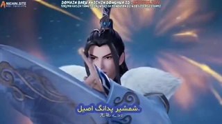 دونگهوا فرمانروای همه قلمروها فصل2 قسمت 265 با زیرنویس چنل @anime_Endless