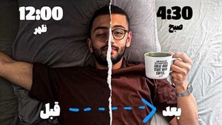 چطوری⧸چرا ساعت ۴:۳۰ صبح پا میشم؟(روتین موفقیت)
