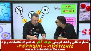 مسائل شیمی حرف آخر (جلسه پنجم) 02166175875