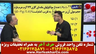 مسائل شیمی حرف آخر (جلسه دهم) 02166175871