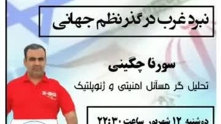 تاریخچه غرب اسیا استاد سورنا چگینی