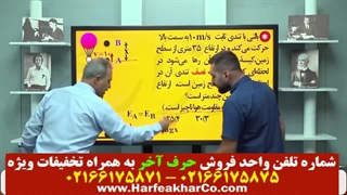 فیزیک دهم حرف آخر (قسمت ششم) 02166175875