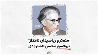 به مناسبت سالروز وفات اندیشمند و ریاضیدان برجسته،‌ محسن‌ هشترودی