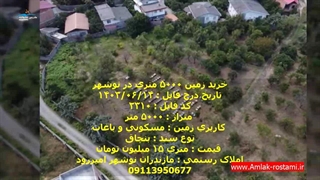 خرید زمین 5000 متری در نوشهر