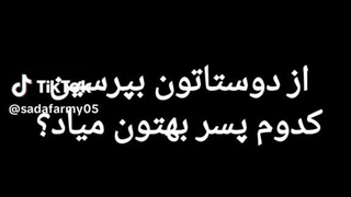 کدوم بهم میاد؟