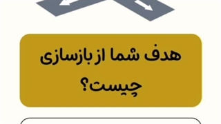 5 نکته مهم که قبل از شروع بازسازی