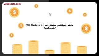چگونه روان‌شناسی معاملاتی خود را با WM Markets ارزیابی کنیم؟ نکات 1403