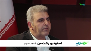 شهر من قسمت سوم 2