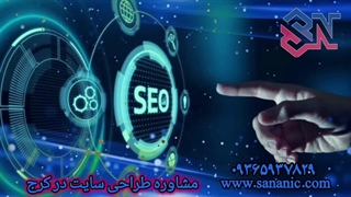 مشاوره طراحی سایت در کرج