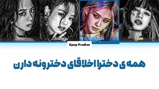 لیریک کاور آهنگ Crazy از لسرافیم (Lesserafim) توسط بلک پینک (BlackPink) (هوش مصنوعی Ai) زیرنویس فارسی چسبیده+کد رنگی