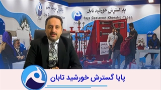 گروه بازرگانی پایاگسترش خورشید تابان