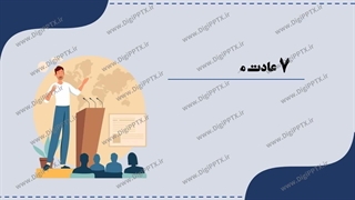 پاورپوینت هفت عادت مردمان موثر
