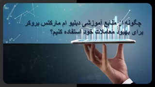 چگونه از منابع آموزشی دبلیو ام مارکتس بروکر برای بهبود معاملات خود استفاده کنیم؟ نکات جدید