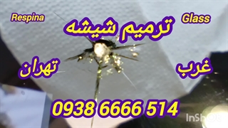 ترمیم شیشه ماشین غرب تهران ، 093866666514 ، در محل