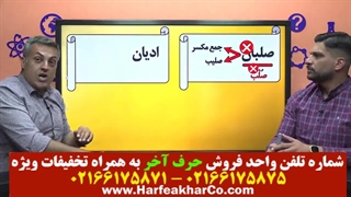 عربی انسانی حرف آخر (جلسه 2) 02166175875