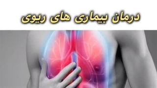 بهترین دارو برای درمان بیماری های ریوی و سرطان و سل