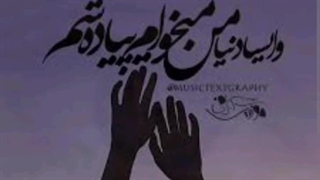 ریمیکس آهنگ وایسا دنیا من می خوام پیاده شم رضا صادقی