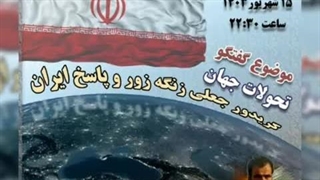 14030616_ کریدور جعلی زنگه زور و پاسخ ایران با سورنا چگینی تحلیلگر امنیت و ژئوپلتیک-360p