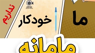 کلیپ طنز ماجرای مدرسه و اول مهر