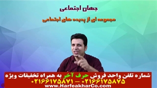 جامعه شناسی حرف آخر (قسمت 2) 02166175875