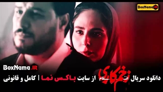 فیلم زخم کاری فصل ۳ قسمت ۱