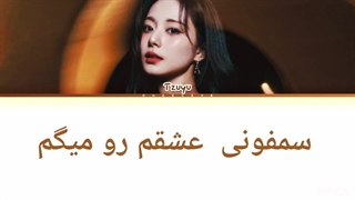 لیریک فارسی اهنگ Run away از Tzuyu