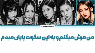 لیریک آهنگ Meow از میو (Meovv) زیرنویس فارسی چسبیده+کد رنگی