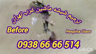 درست کردن شکستگی شیشه جلو در محل 09386666514