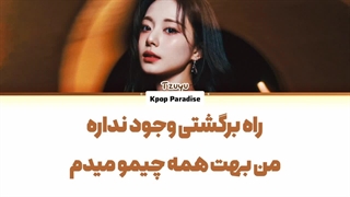 لیریک آهنگ Run away از جویی عضو توایس (Tzuyu of Twice) زیرنویس فارسی چسبیده+کد رنگی