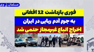 14030616: بازداشت 12 تبعه افغانی در ایران!