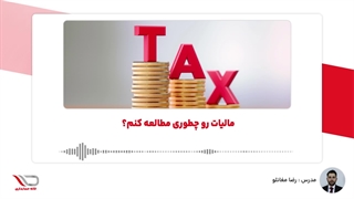 ( رادیو حساب️ ) مالیات رو چطوری مطالعه کنم؟
