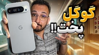 Google Pixel 9 Pro XL Review ｜ بررسی گوشی پیکسل پرو ۹ ایکس‌ال
