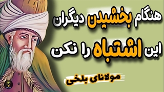 هنگام بخشیدن این اشتباه را نکن!