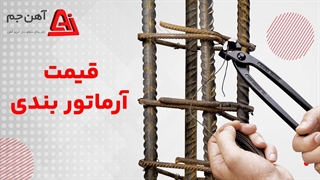 قیمت آرماتور بندی ۱۴۰۴	