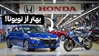 چرا ماشین های هُوندا هیچ وقت خراب نمیشه؟ مستند هوندا