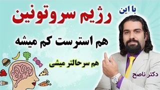 رژیم سروتونین برای کاهش استرس، بهبود خواب، سرحالتر شدن و پاکسازی بدن