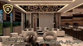 نرم افزار طراحی سه بعدی دکوراسیون داخلی